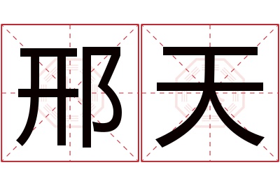 邢天名字寓意