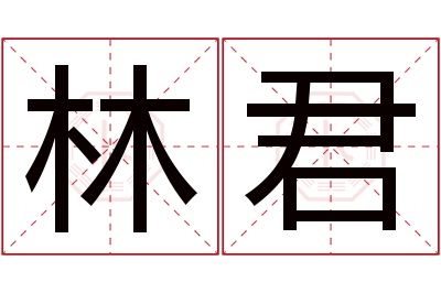 林君名字寓意