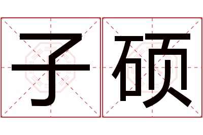 子硕名字寓意