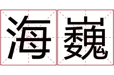 海巍名字寓意