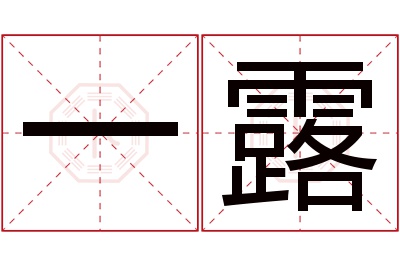 一露名字寓意