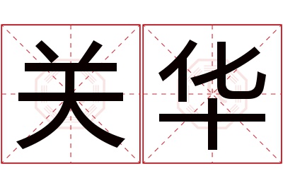 关华名字寓意