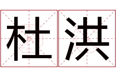 杜洪名字寓意