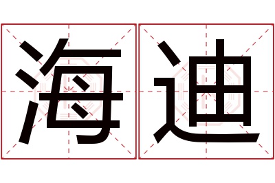 海迪名字寓意