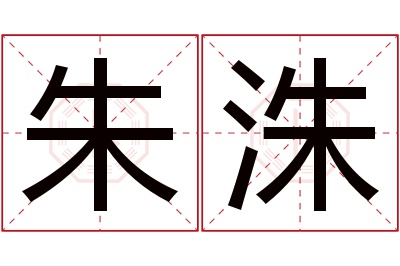 朱洙名字寓意