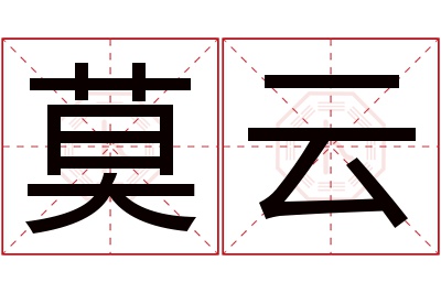 莫云名字寓意