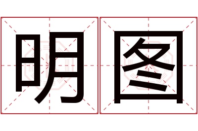 明图名字寓意