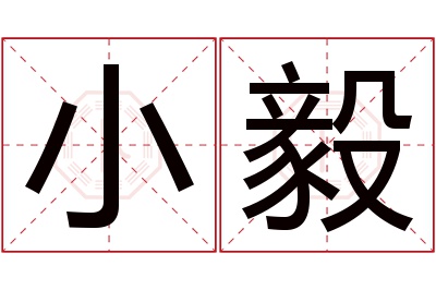 小毅名字寓意