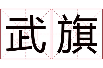 武旗名字寓意