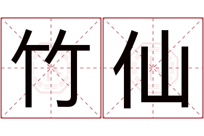 竹仙名字寓意