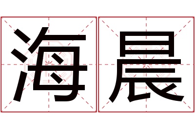 海晨名字寓意