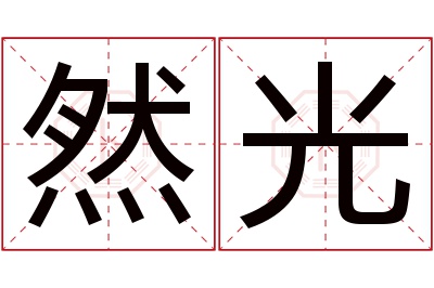 然光名字寓意