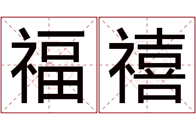 福禧名字寓意