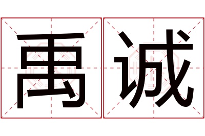 禹诚名字寓意