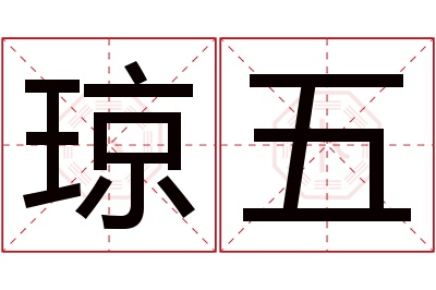 琼五名字寓意