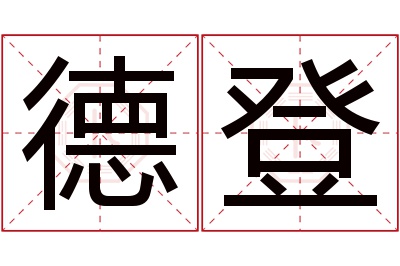 德登名字寓意