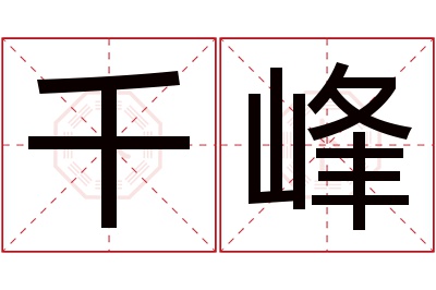 千峰名字寓意