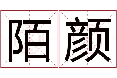 陌颜名字寓意