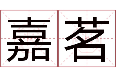 嘉茗名字寓意