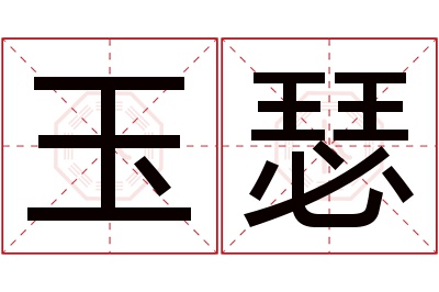 玉瑟名字寓意