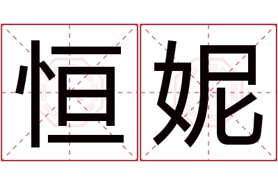 恒妮名字寓意