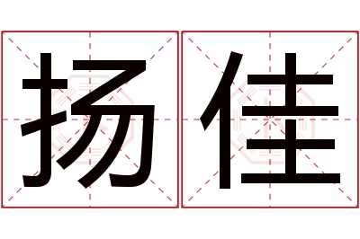 扬佳名字寓意