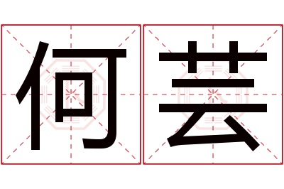 何芸名字寓意