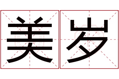 美岁名字寓意