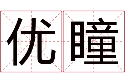 优瞳名字寓意