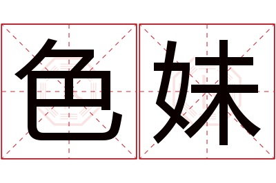 色妹名字寓意