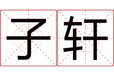 子轩名字寓意