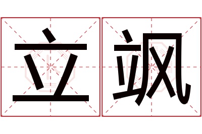 立飒名字寓意