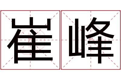 崔峰名字寓意