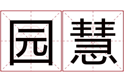 园慧名字寓意