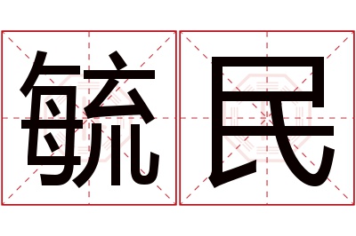 毓民名字寓意