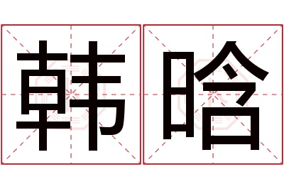 韩晗名字寓意