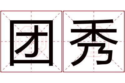 团秀名字寓意