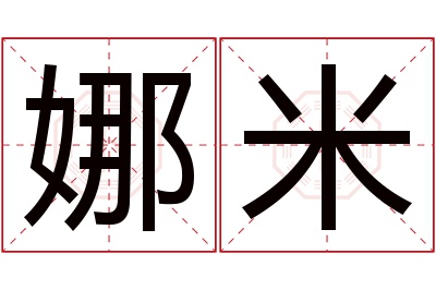 娜米名字寓意