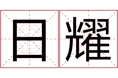 日耀名字寓意