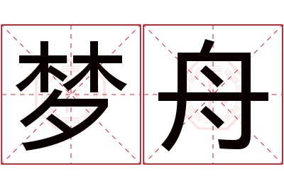 梦舟名字寓意