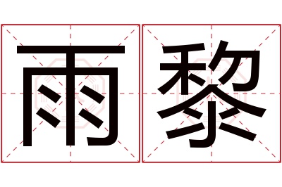 雨黎名字寓意