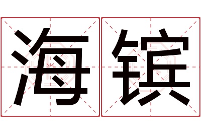 海镔名字寓意