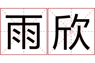 雨欣名字寓意