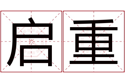 启重名字寓意