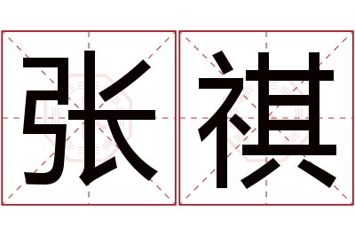 张祺名字寓意