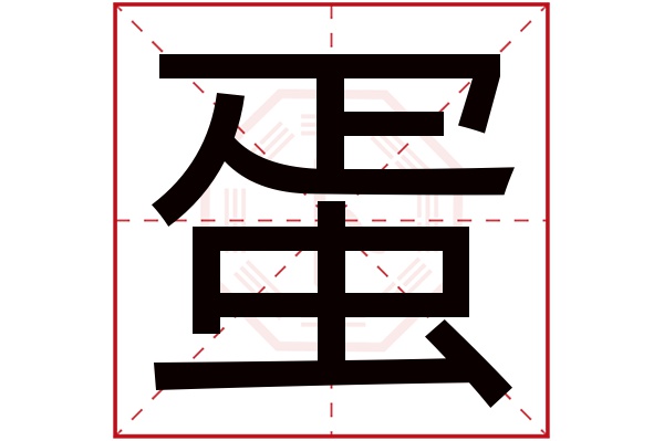 蛋字