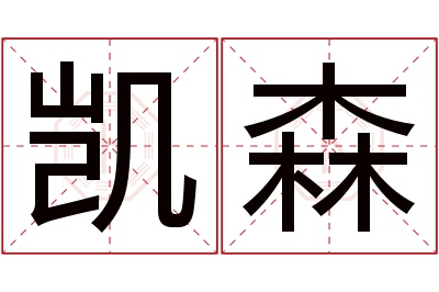 凯森名字寓意