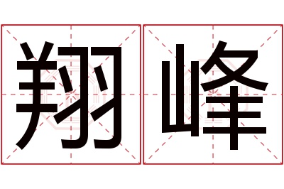 翔峰名字寓意