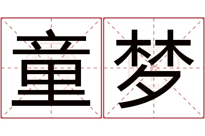 童梦名字寓意