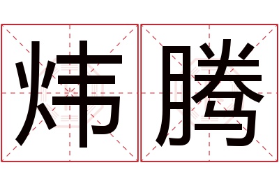 炜腾名字寓意